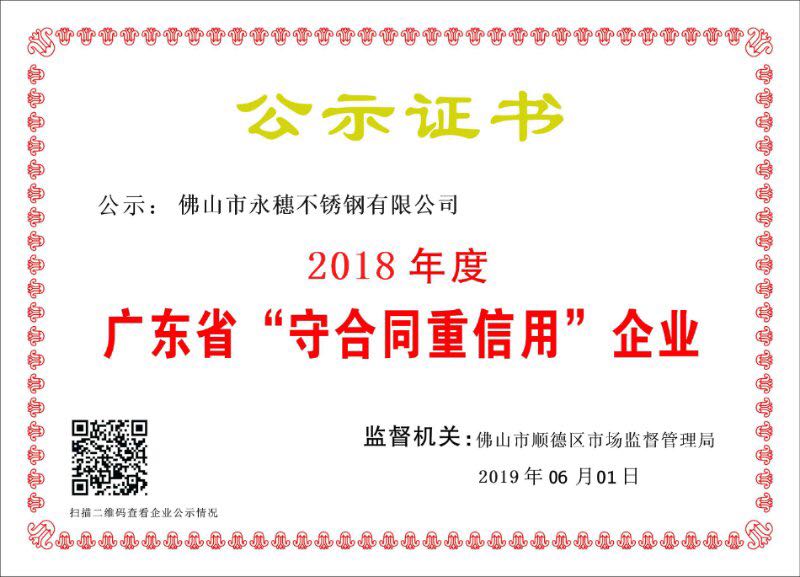 2018年度廣東省守合同重信用企業(yè)，佛山市永穗不銹鋼有限公司.jpg