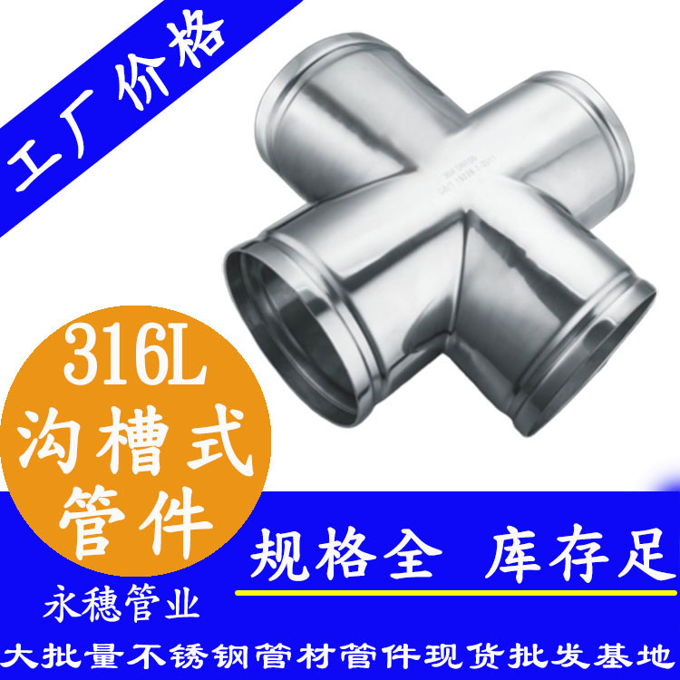 廣東永穗管業(yè)品牌316L溝槽式管件.jpg