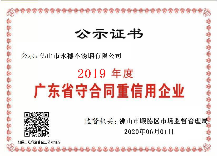 2019年度廣東省守合同重信用企業(yè)，佛山市永穗不銹鋼有限公司.png