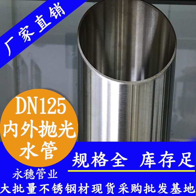 316不銹鋼水管DN125，5寸，133*2.5